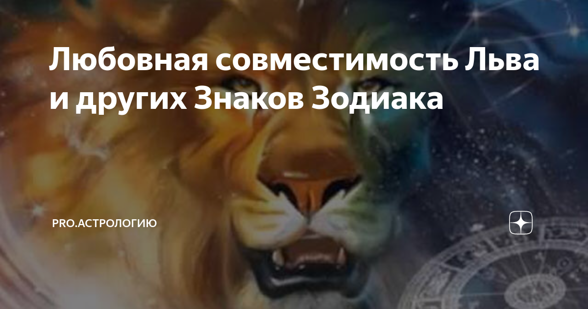Любовная совместимость Льва и других Знаков Зодиака | PRO.Астрологию | Дзен