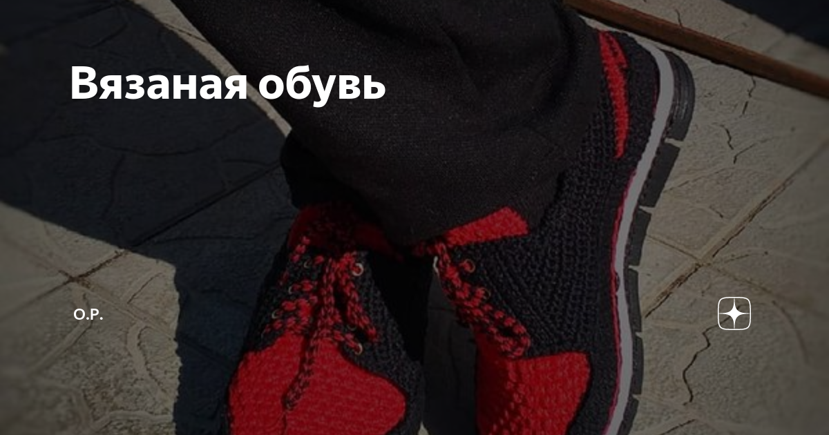 Вязаная обувь | О.Р. | Дзен