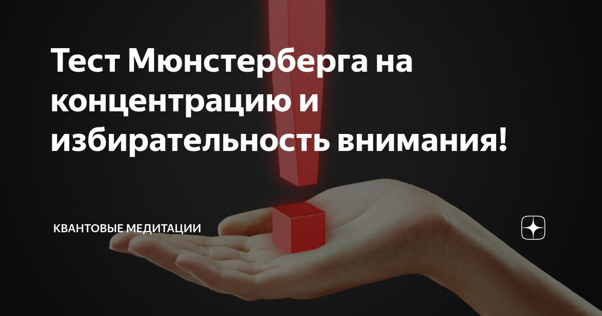 тест на внимание мюнстерберга