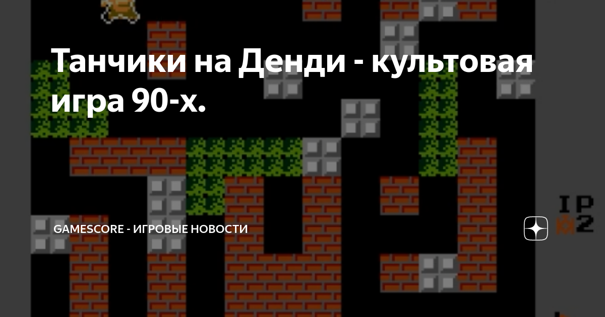 игра танчики на денди как называется