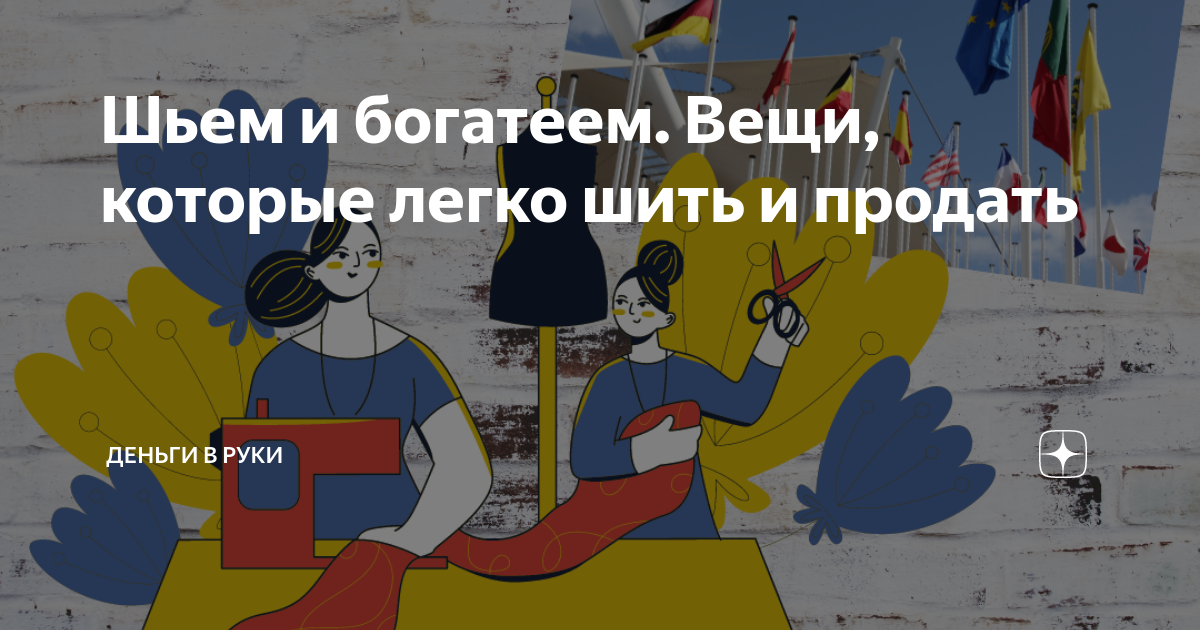 Что выгодно шить на дому для продажи - 76 идей по шитью для заработка