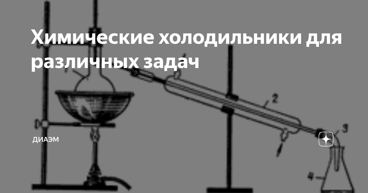 Химические холодильники для различных задач