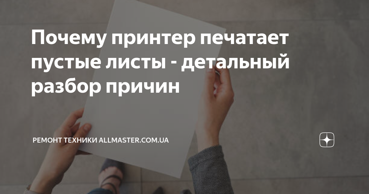 Почему принтер печатает пустые листы - детальный разбор причин | Ремонт ...