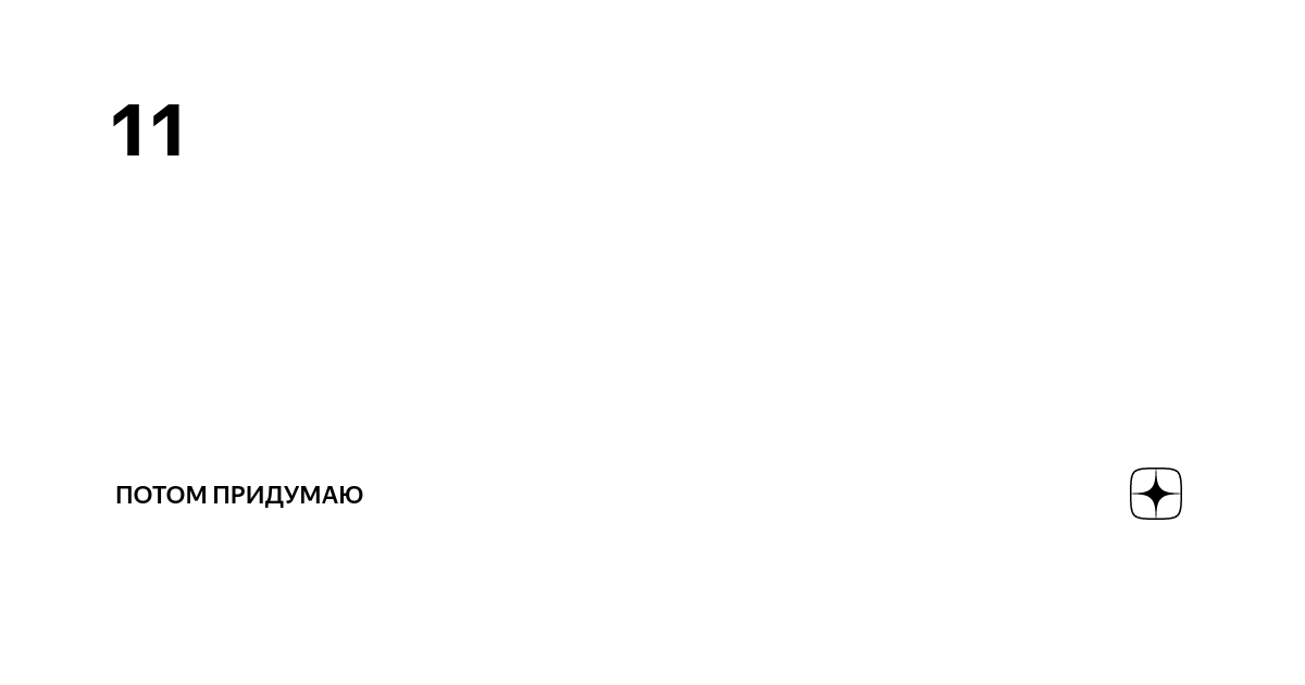 Потом придумаю. Надпись потом. Потом придумаем. Зелинская надежда. Моя потом придумаю.