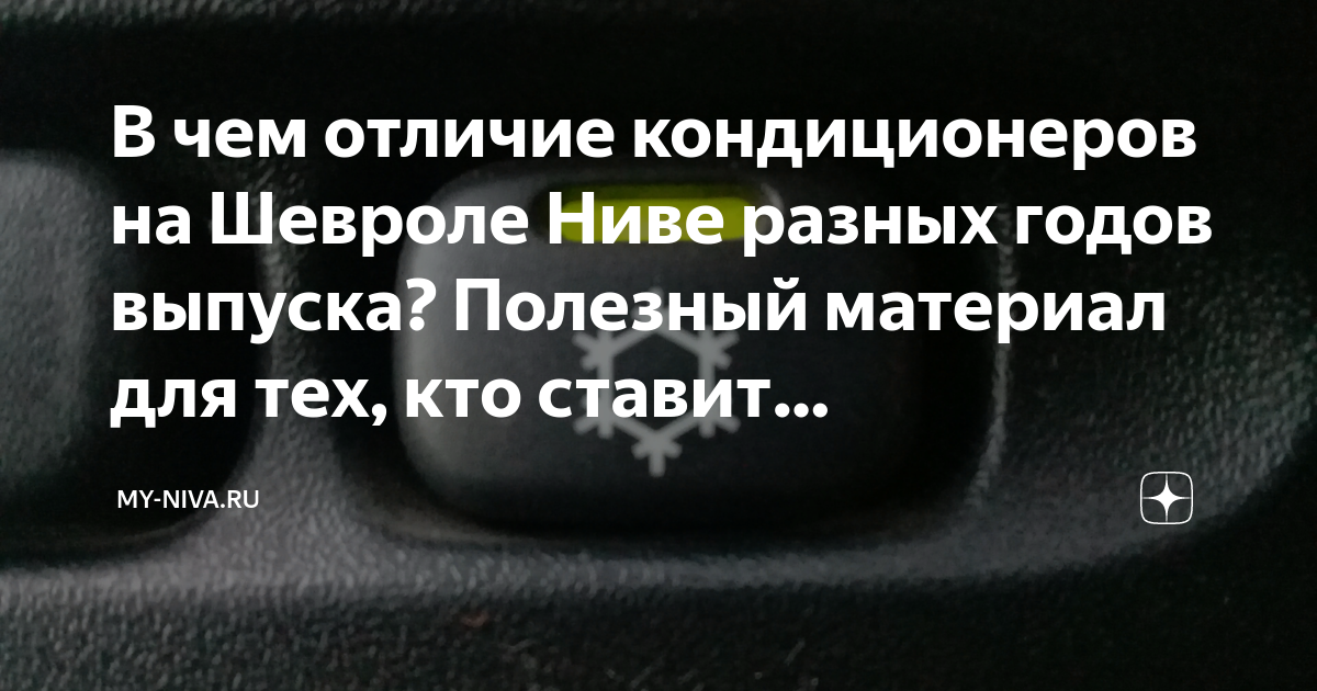 В чем отличие кондиционеров на Шевроле Ниве разных годов выпуска ...