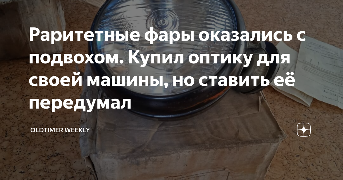 Раритетные фары оказались с подвохом. Купил оптику для своей машины, но ...