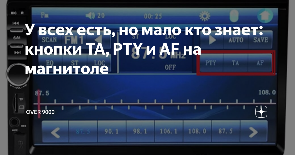 У всех есть, но мало кто знает: кнопки TA, PTY и AF на магнитоле | OVER ...