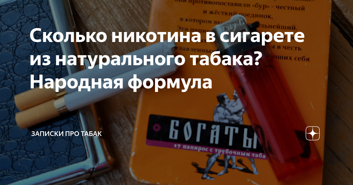 Сколько никотина в собрании. Сколько никотина в махорке. Русский стиль черный сколько никотина. Сигарв скок никотинаэ.