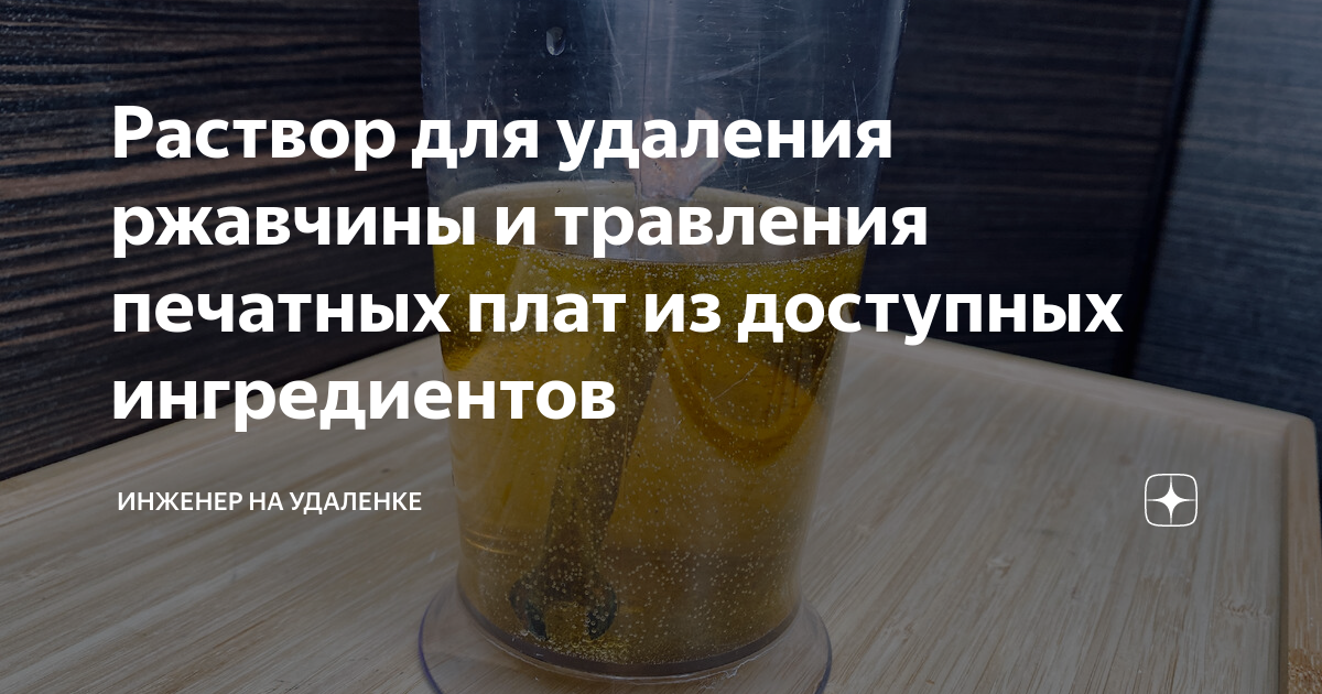Раствор для удаления ржавчины и травления печатных плат из доступных ...