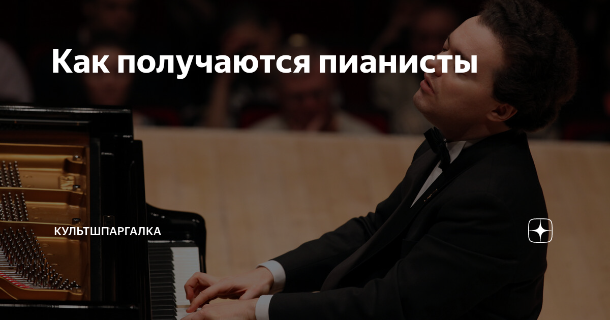 Как получаются пианисты | культшпаргалка | Дзен