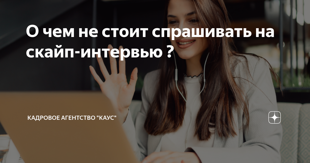 О чем не стоит спрашивать на скайп-интервью ? | HR-технологии КАУС |Дзен