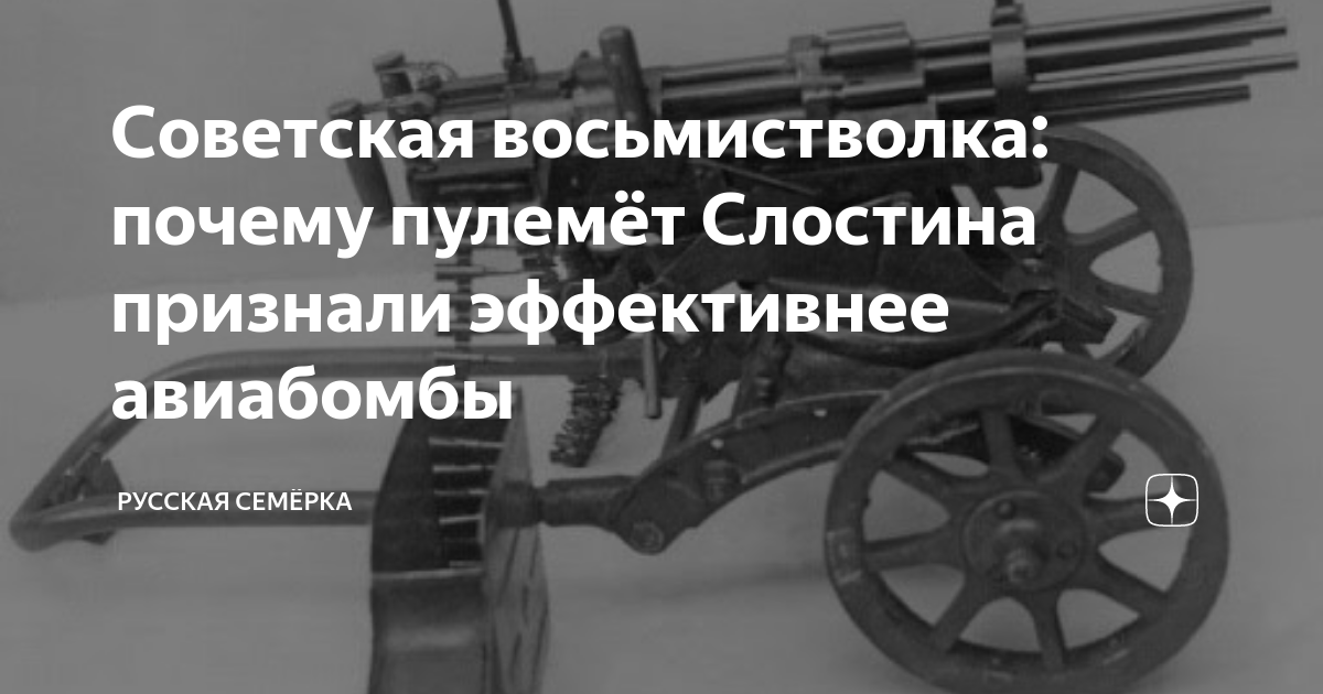 Советская восьмистволка: почему пулемёт Слостина признали эффективнее ...