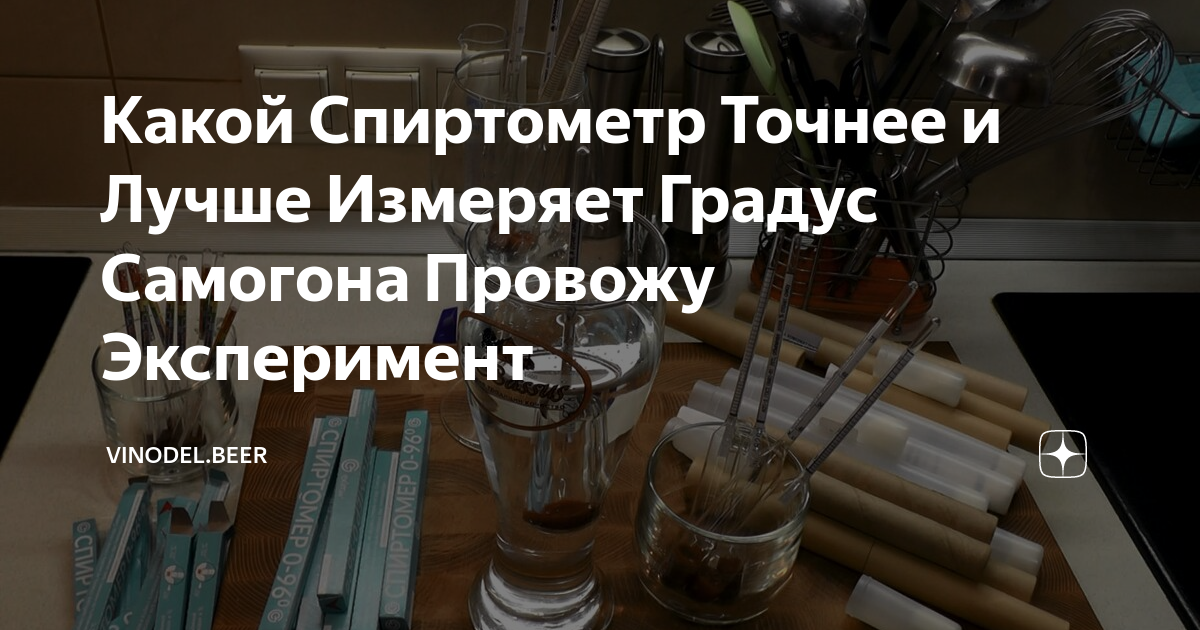 Какой Спиртометр Точнее и Лучше Измеряет Градус Самогона Провожу  Эксперимент | vinodel.beer | Дзен