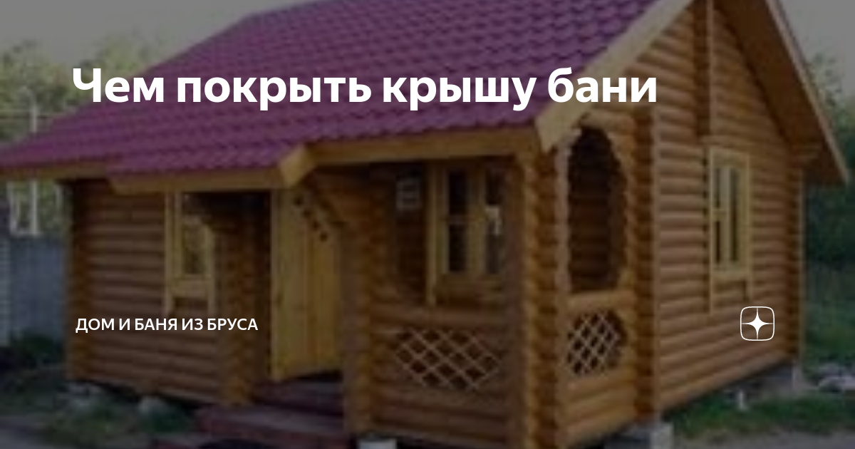 Крыша бани - варианты и устройство