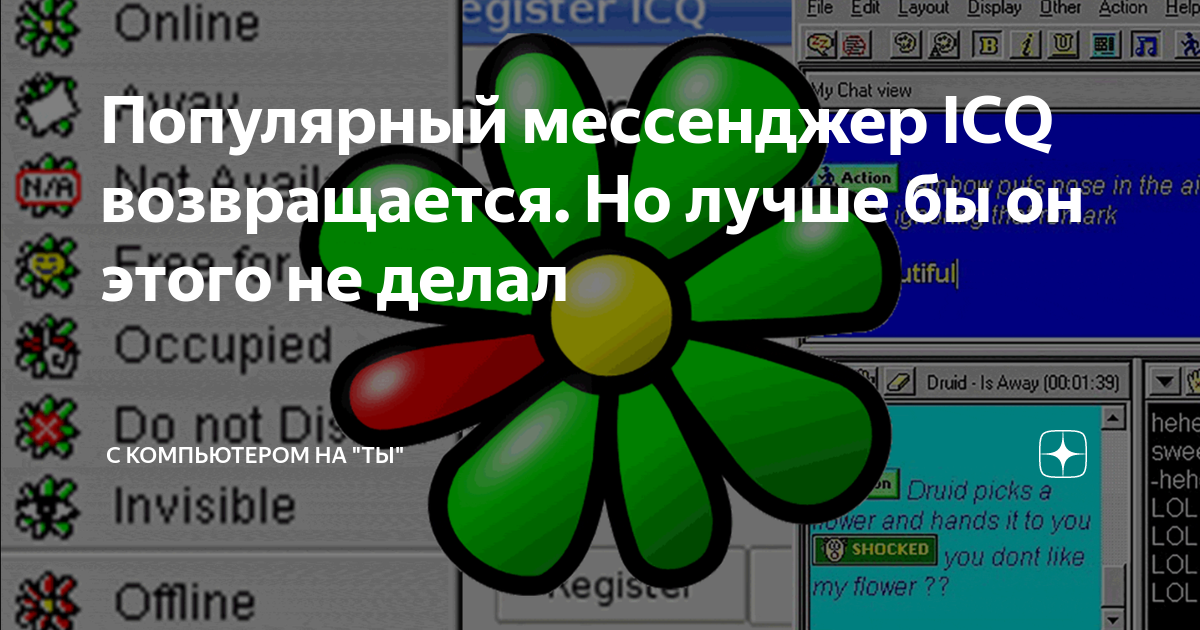 Осторожно, укол ностальгии! – 25 лет назад появилась «Аська» | TexTerra Daily | Дзен