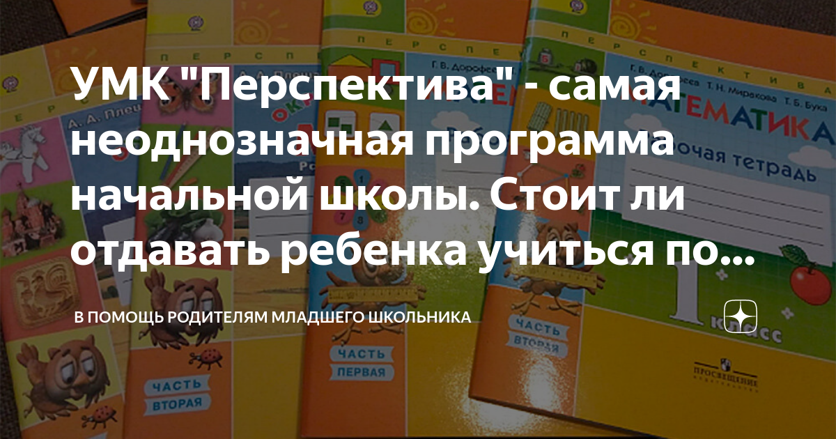 Программы начальной школы отзывы. УМК перспектива. УМК перспективная начальная школа. Диалог УМК перспектива.