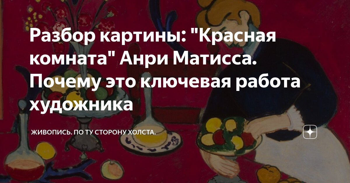 Красная комната описание картины