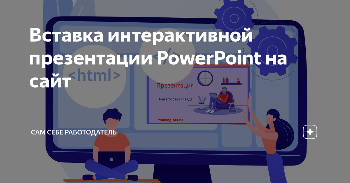 Вставка интерактивной презентации PowerPoint на сайт | Сам себе ...