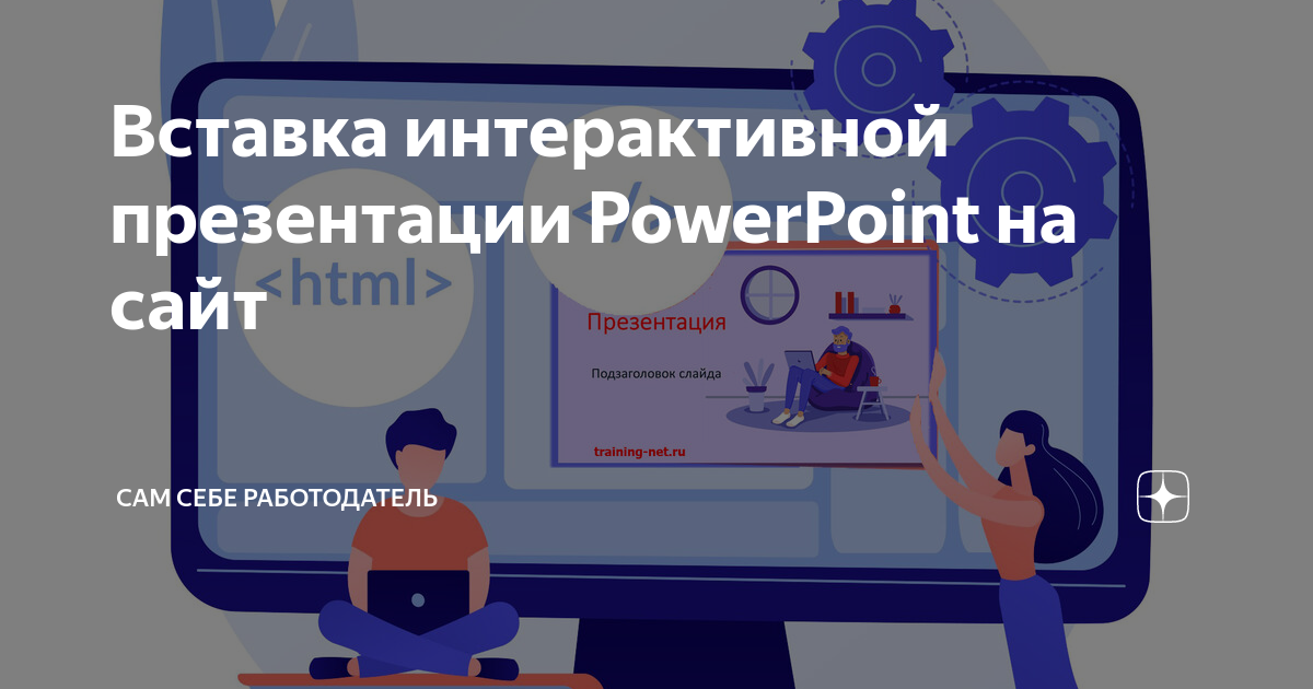 Как поделиться презентацией powerpoint на почту