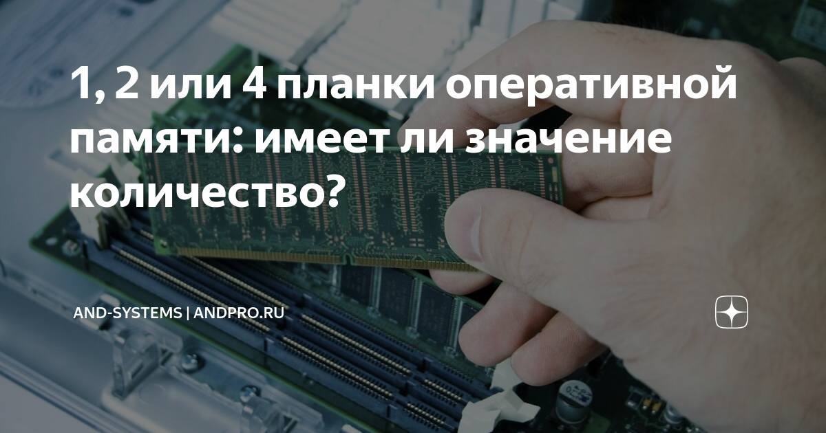 При установке 4 планок памяти компьютер не запускается