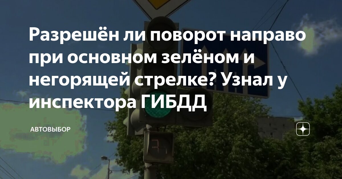 Разрешён ли поворот направо при основном зелёном и негорящей стрелке ...