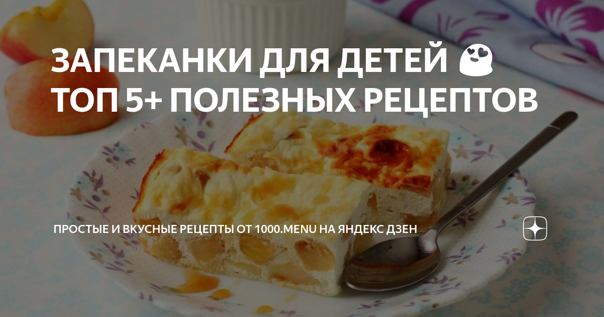 ЗАПЕКАНКИ ДЛЯ ДЕТЕЙ 😍 ТОП 5+ ПОЛЕЗНЫХ РЕЦЕПТОВ