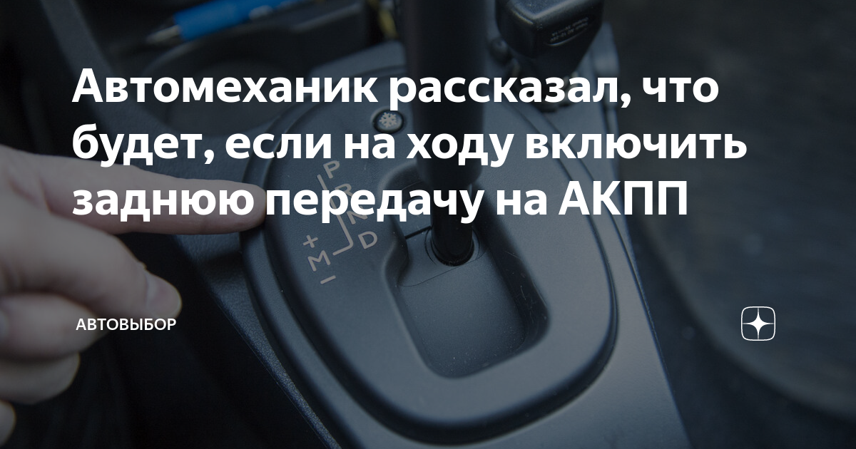 Риск выхода из строя механизма переключения передач