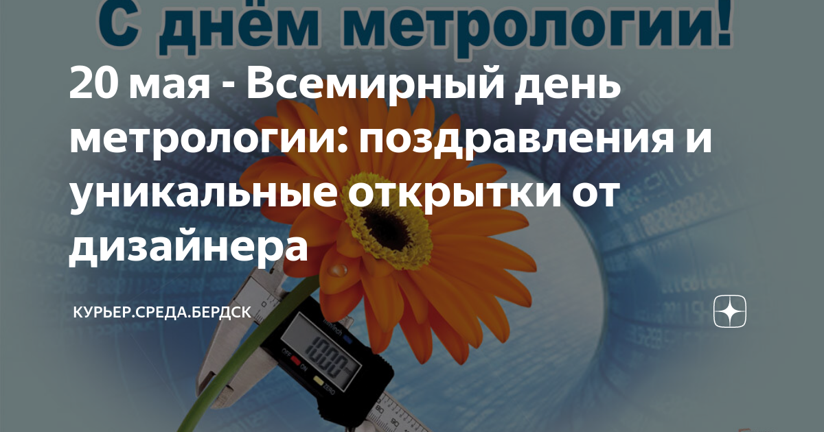 Всемирный день метрологии картинки. С днем метрологии картинки. С днем метролога открытки. Поздравление с днем метрологии. Всемирный день метрологии.