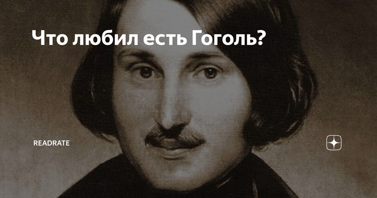 Гоголь был толстым. Гоголь ест. Гоголь любил мужчин. Гоголь я люблю его. Что больше всего любил Гоголь.