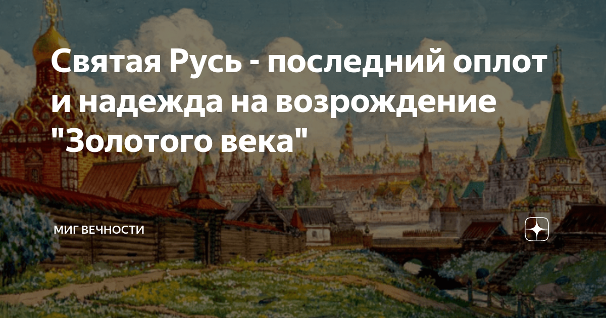 Святая русь территория. Возрождение и золотой век России и мира. Последний Оплот надежды. Любите Русь святынь Оплот. Миг из вечности.