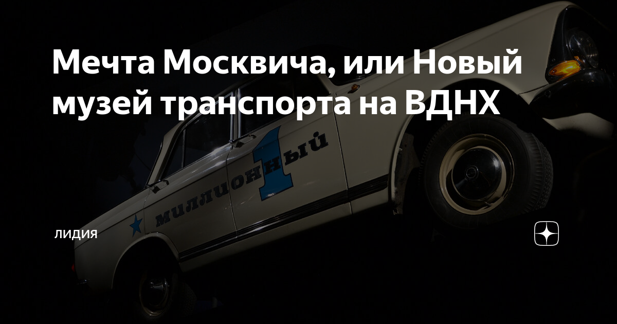 Мечта москвича выставка вднх