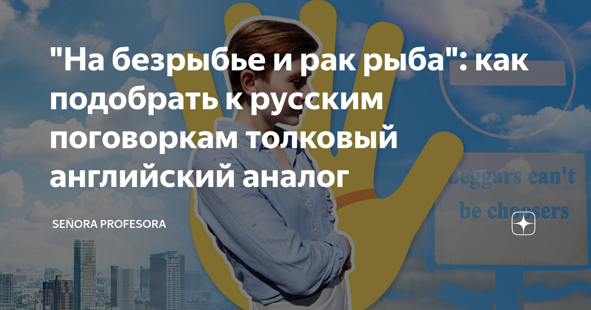 "На безрыбье и рак рыба": как подобрать к русским поговоркам толковый ...