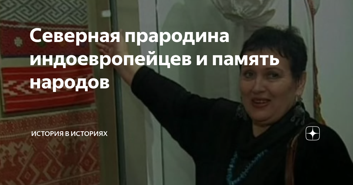 Северная прародина индоевропейцев и память народов | История в историях ...