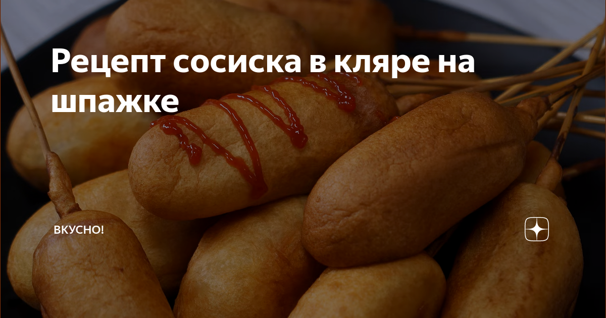 Сосиски в кляре на шпажках