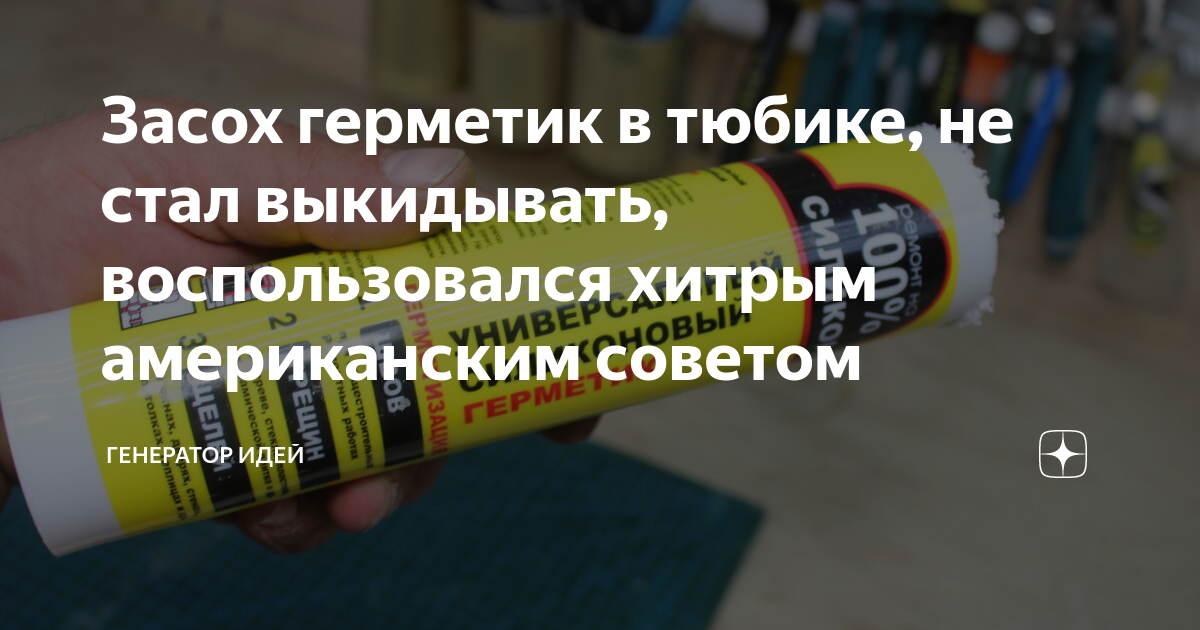 Засох герметик в тюбике, не стал выкидывать, воспользовался хитрым ...