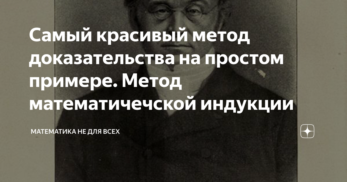 Самый красивый метод доказательства на простом примере. Метод ...