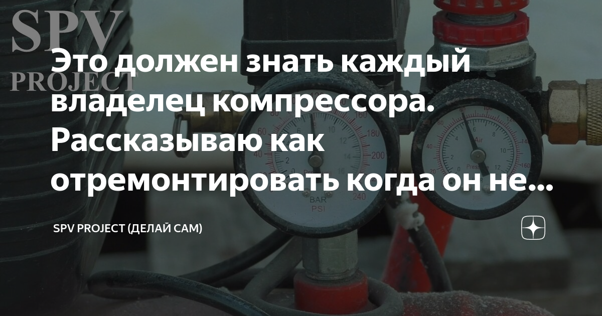 Это должен знать каждый владелец компрессора. Рассказываю как ...