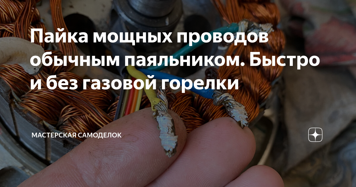 Пайка мощных проводов обычным паяльником. Быстро и без газовой горелки ...