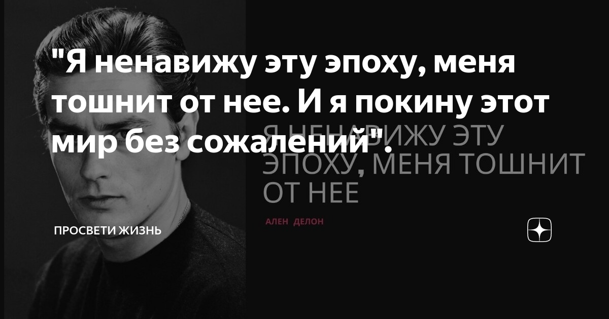 Я покину этот мир без сожаления