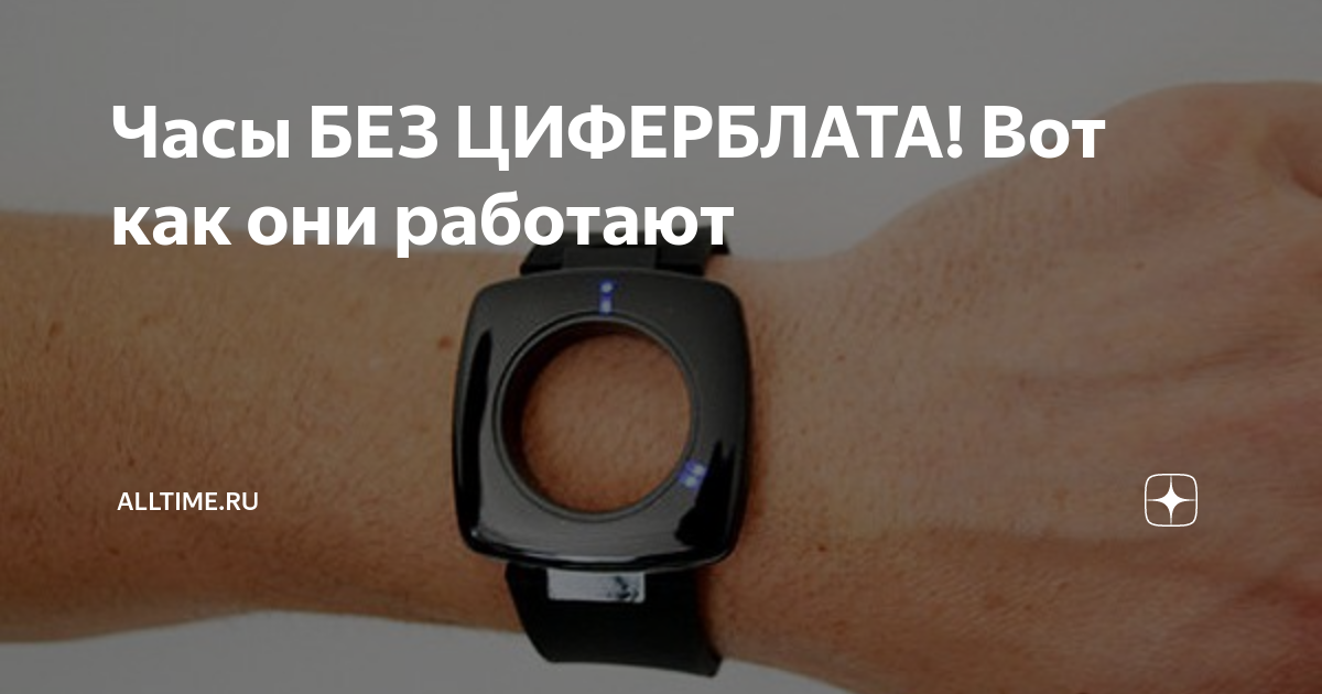 Часы БЕЗ ЦИФЕРБЛАТА! Вот как они работают | AllTime.ru | Дзен