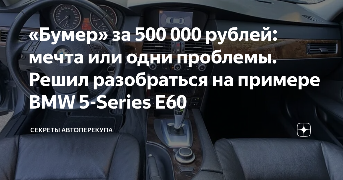 «Бумер» за 500 000 рублей: мечта или одни проблемы. Решил разобраться ...