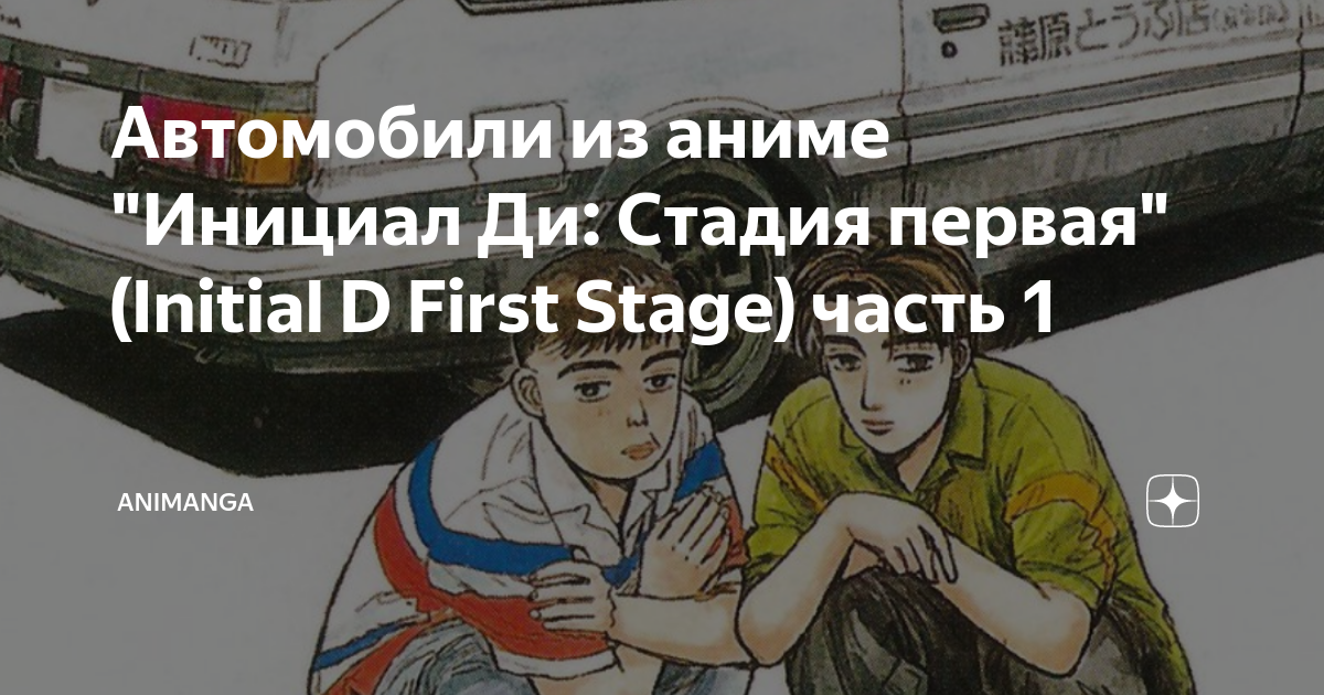 Автомобили из аниме "Инициал Ди: Стадия первая" (Initial D First Stage ...