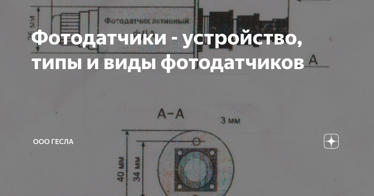 Фотодатчики - устройство, типы и виды фотодатчиков | ООО Гесла | Дзен
