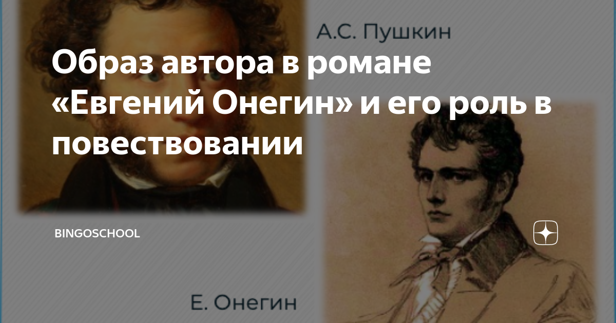 Образ автора в романе «Евгений Онегин» и его роль в повествовании ...