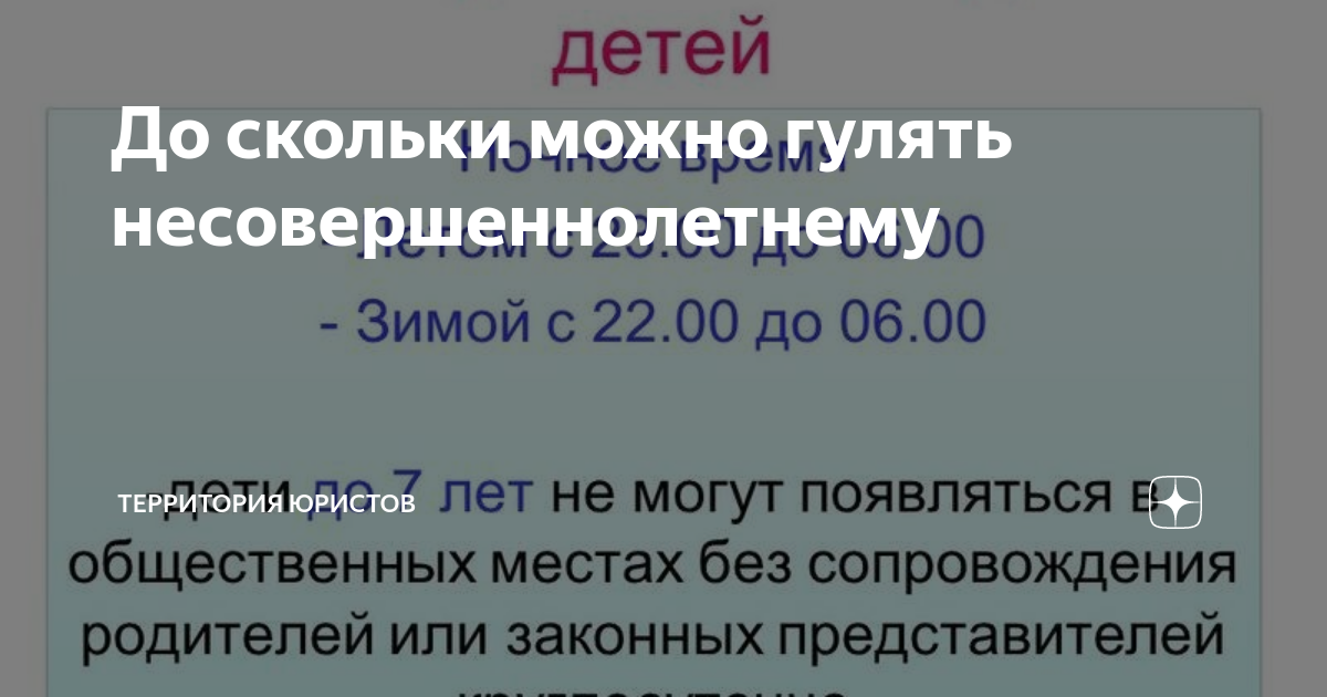 До скольки можно гулять несовершеннолетним 2025. До скольки можно гулять несовершеннолетним 2025