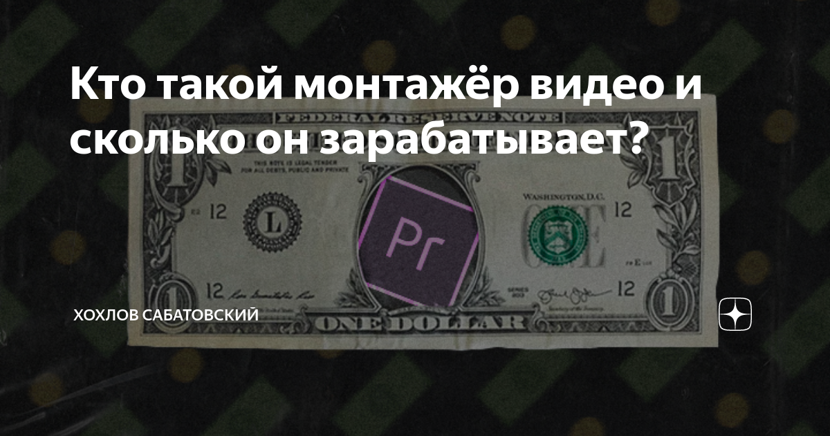 Кто такой монтажёр видео и сколько он зарабатывает? | Хохлов ...