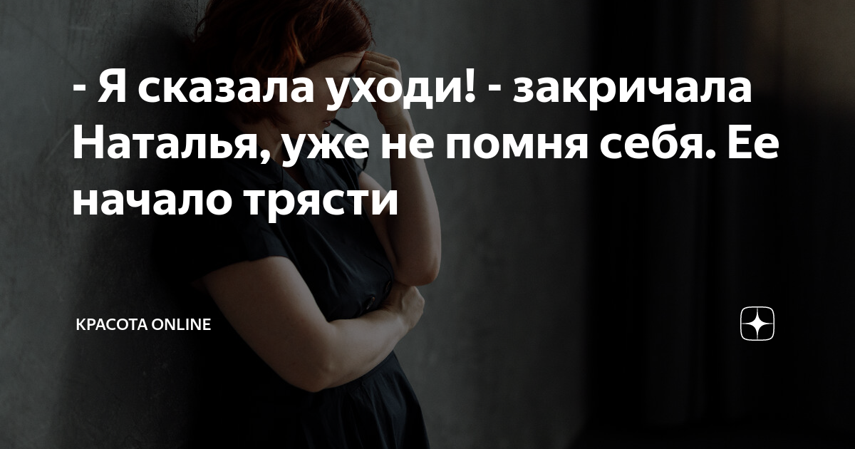- Я сказала уходи! - закричала Наталья, уже не помня себя. Ее начало ...
