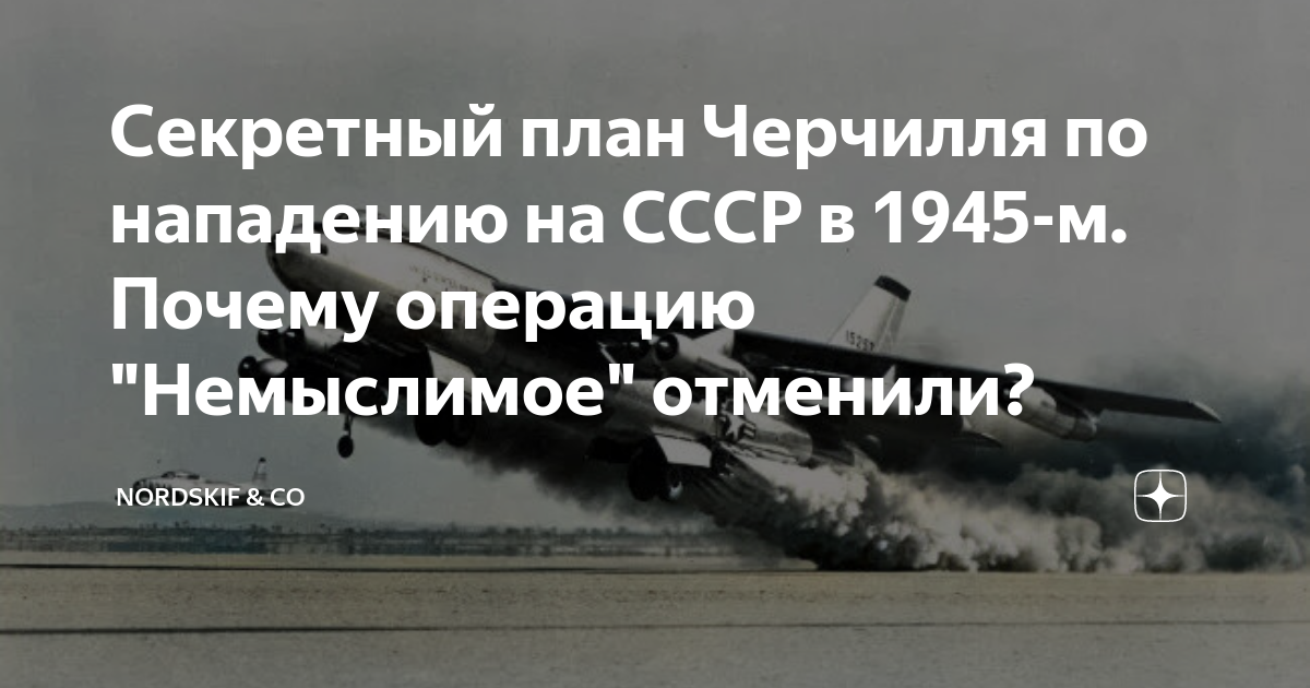 План черчилля по нападению на ссср в 1945 году