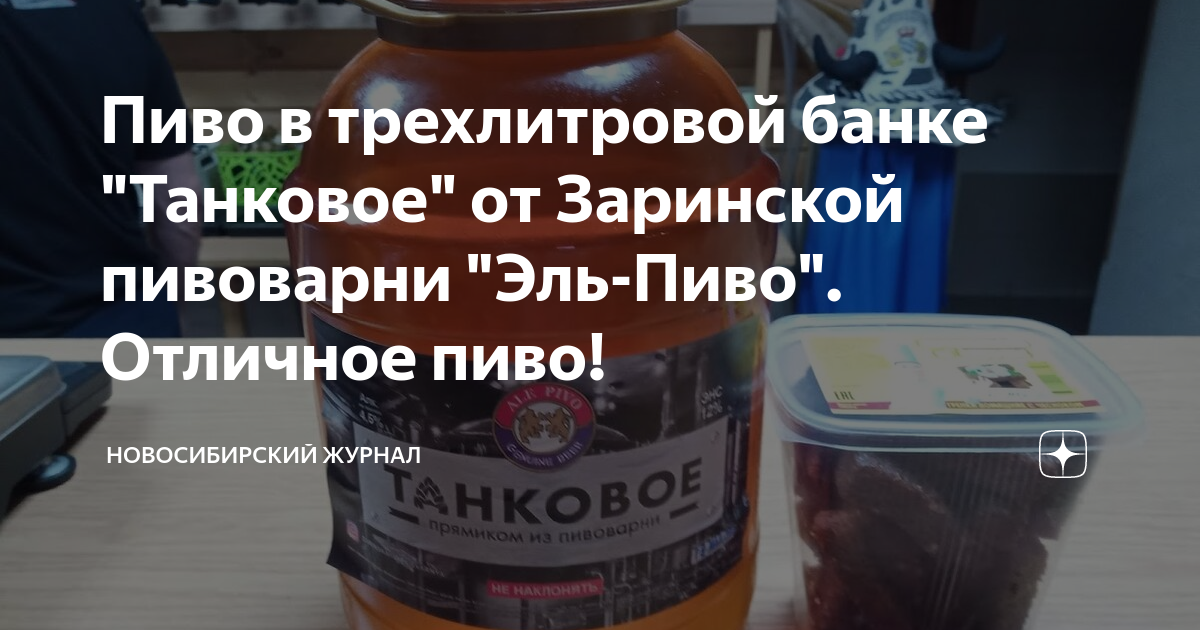 пиво в стеклянной банке новосибирск