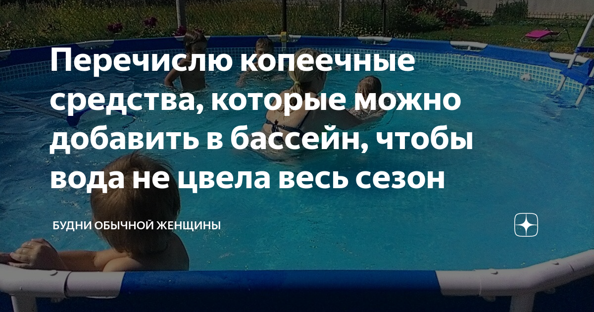 Как сохранить ВОДУ в бассейне в чистоте и какую химию для бассейна использовать!!!